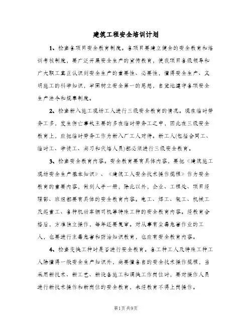 建筑工程安全培训计划（3篇）