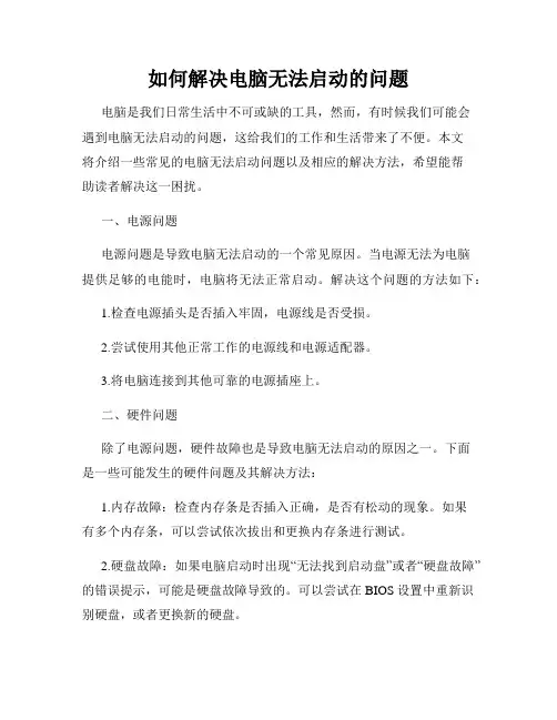 如何解决电脑无法启动的问题