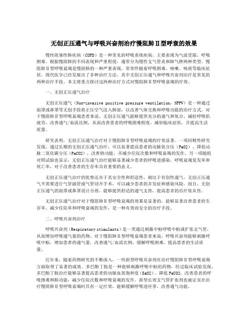 无创正压通气与呼吸兴奋剂治疗慢阻肺Ⅱ型呼衰的效果