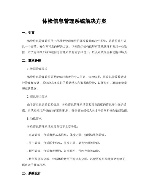体检信息管理系统解决方案