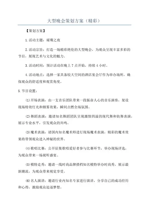 大型晚会策划方案(精彩)