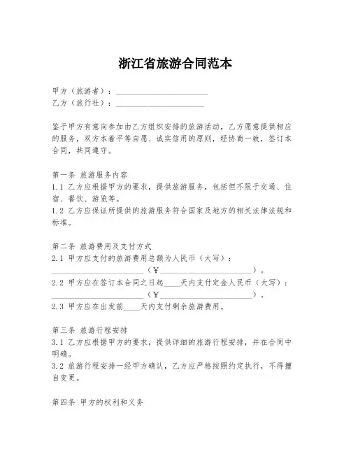 浙江省旅游合同范本