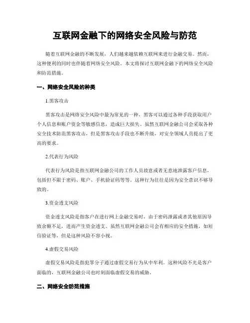 互联网金融下的网络安全风险与防范