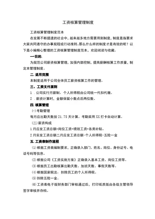 工资核算管理制度