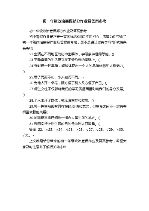 初一年级政治寒假部分作业及答案参考