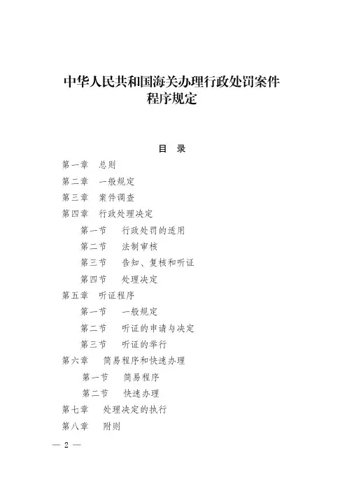 中华人民共和国海关办理行政处罚案件 程序规定