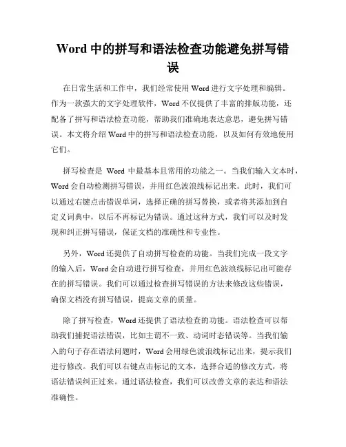 Word中的拼写和语法检查功能避免拼写错误