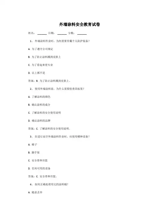 外墙涂料安全教育试卷