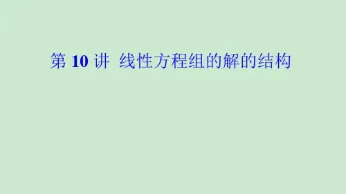 线性代数习题选讲__ 线性方程组的解的结构_