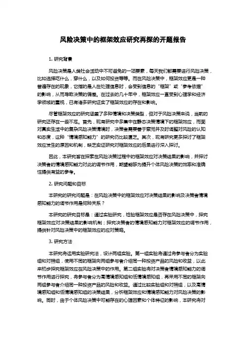 风险决策中的框架效应研究再探的开题报告