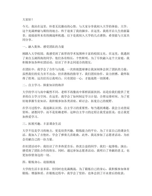 初入大学体验演讲稿