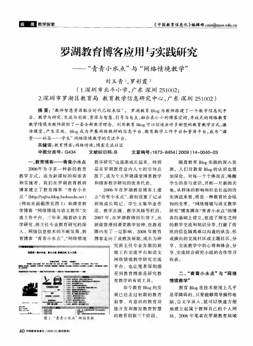罗湖教育博客应用与实践研究——“青青小水点”与“网络情境教学”