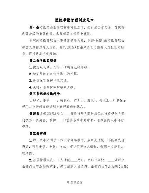 医院考勤管理制度范本（4篇）