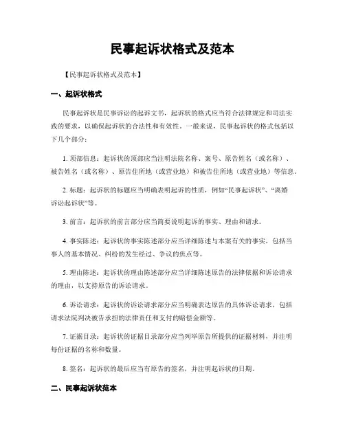 民事起诉状格式及范本