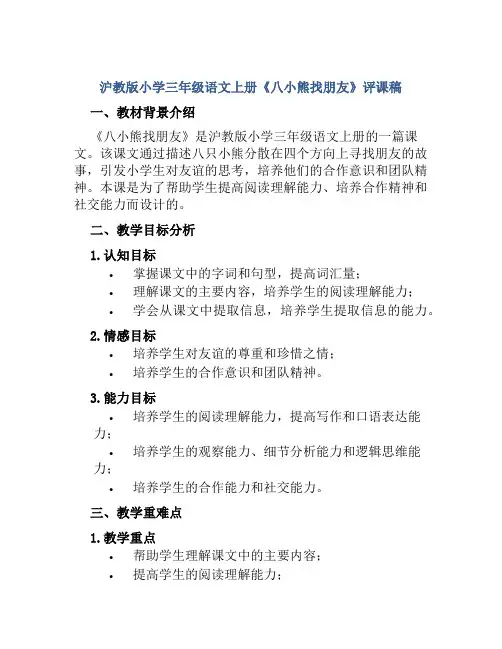 沪教版小学三年级语文上册《八小熊找朋友》评课稿