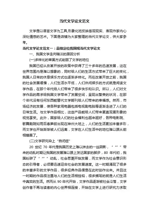 当代文学论文范文