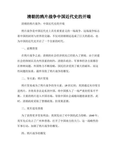 清朝的鸦片战争中国近代史的开端