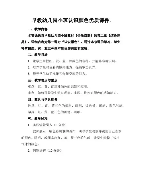 早教幼儿园小班认识颜色优质课件.