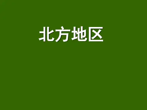 高三地理 北方地区(好) ppt