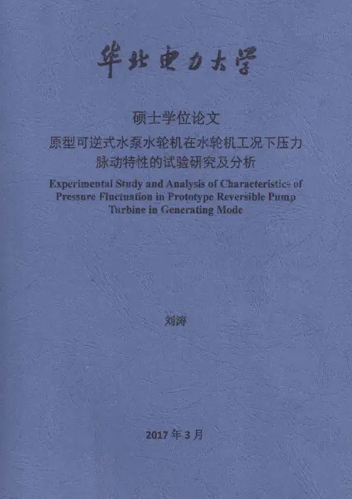 原型可逆式水泵水轮机在水轮机工况下压力脉动特性的试验研究及分析
