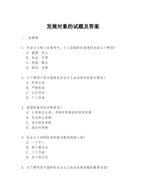发展对象的试题及答案