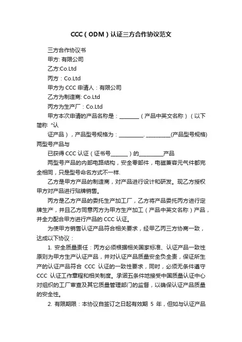 CCC（ODM）认证三方合作协议范文