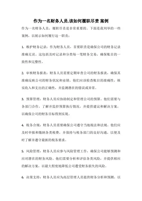 作为一名财务人员,该如何履职尽责 案例