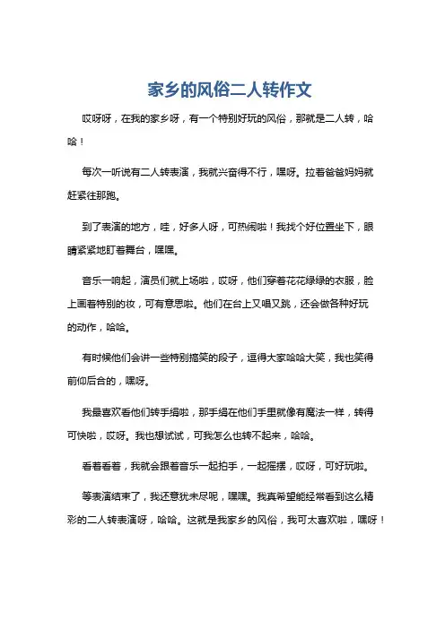 家乡的风俗二人转作文