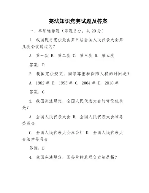 宪法知识竞赛试题及答案