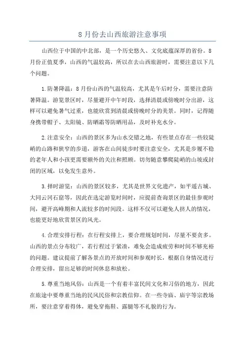 8月份去山西旅游注意事项