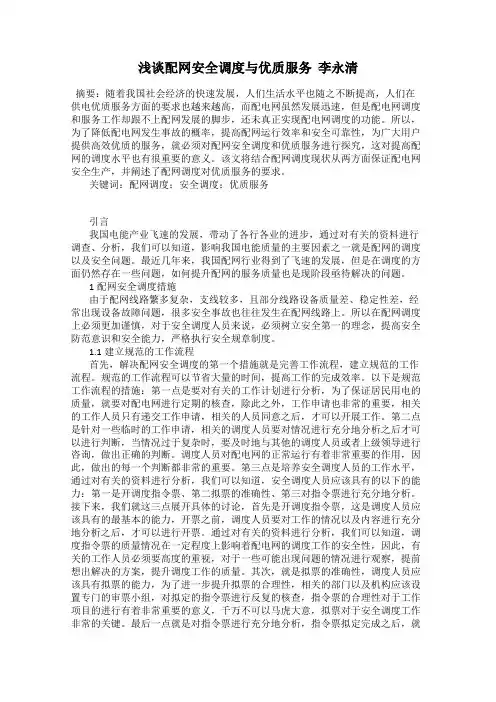 浅谈配网安全调度与优质服务  李永清
