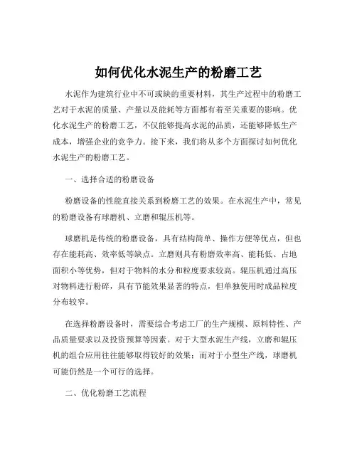 如何优化水泥生产的粉磨工艺