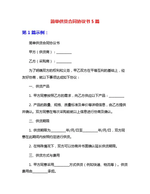 简单供货合同协议书5篇