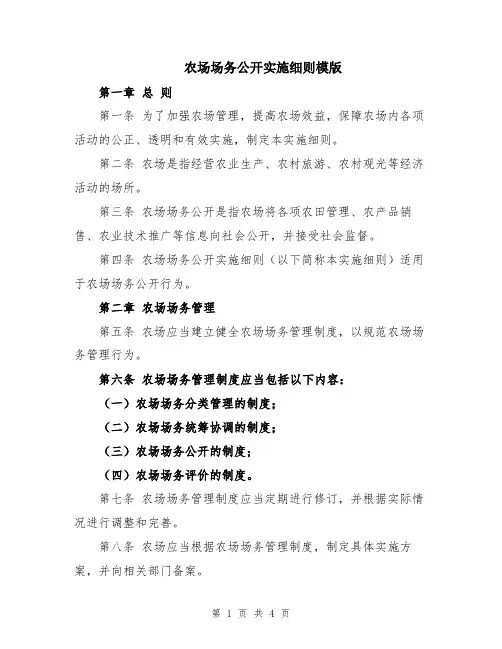农场场务公开实施细则模版