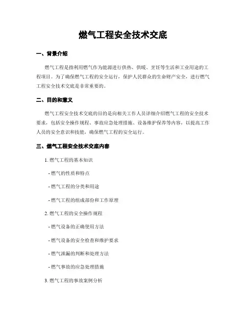 燃气工程安全技术交底