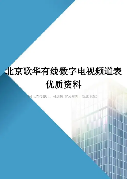 北京歌华有线数字电视频道表优质资料