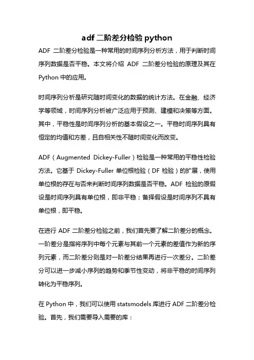 adf二阶差分检验python