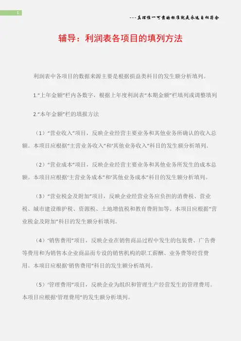 辅导：利润表各项目的填列方法