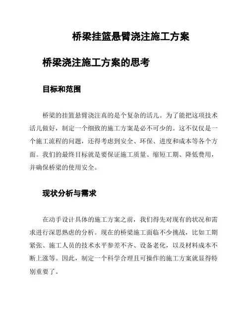 桥梁挂篮悬臂浇注施工方案