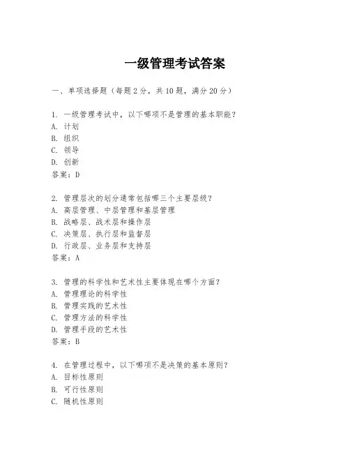 一级管理考试答案