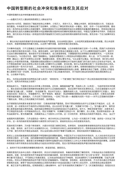 中国转型期的社会冲突和集体维权及其应对