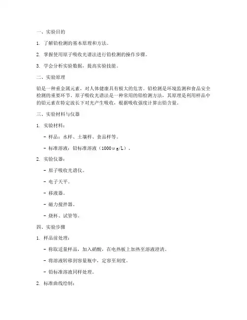 铅检测在实验报告