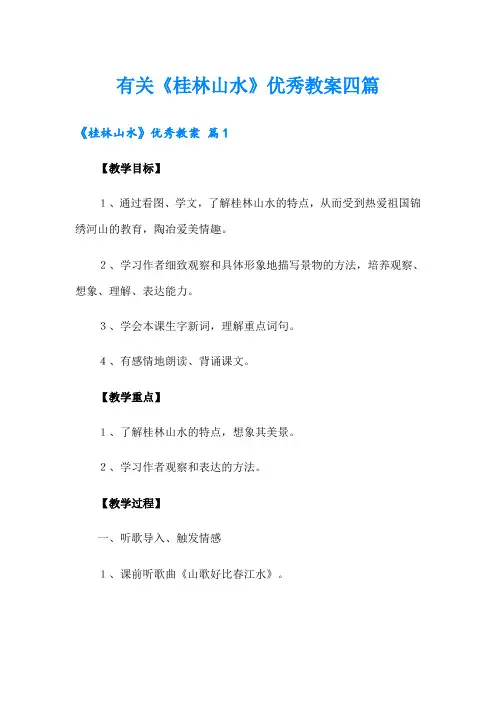 有关《桂林山水》优秀教案四篇