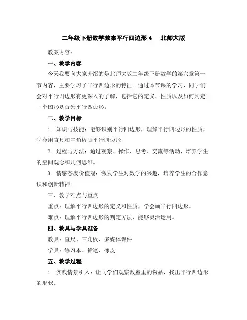 二年级下册数学教案-平行四边形4北师大版