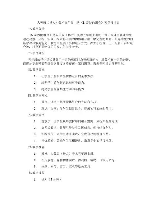 人美版(杨力)美术五年级上册《5. 奇妙的组合》教学设计3
