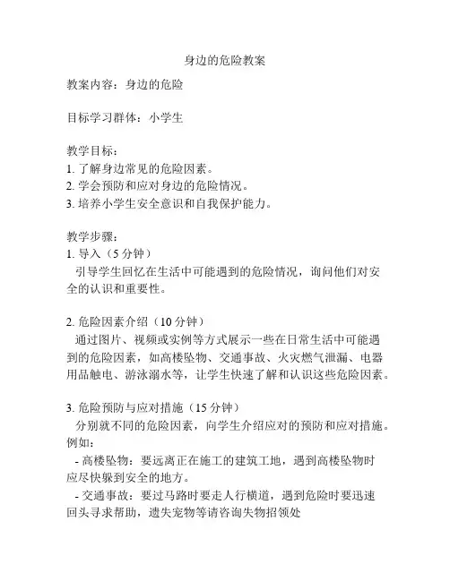 身边的危险教案