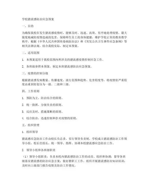 学校猪流感防治应急预案