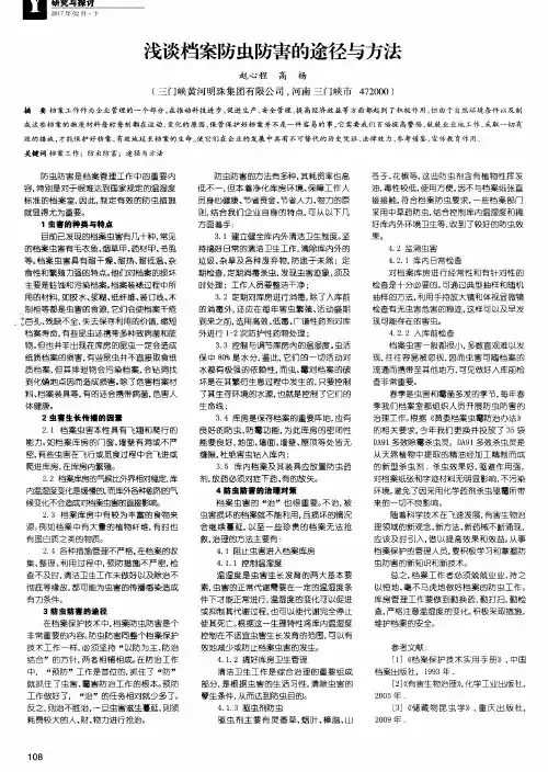 浅谈档案防虫防害的途径与方法