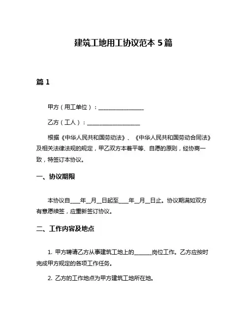 建筑工地用工协议范本5篇