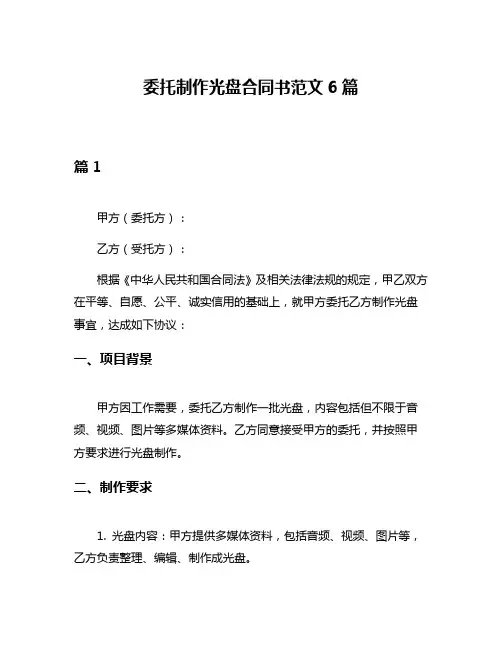 委托制作光盘合同书范文6篇